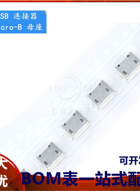 全铜 Micro 5P插座 贴片有卷边 MK5P 麦克5脚贴片 USB母座 编带