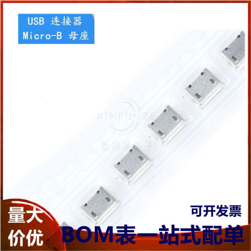全铜 Micro 5P插座 贴片有卷边 MK5P 麦克5脚贴片 USB母座 编带