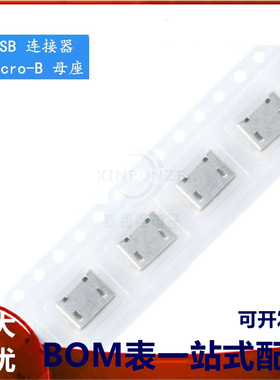 全铜 Micro 5P插座 插脚无卷边 MK5P 前插后贴 麦克USB母座 编带