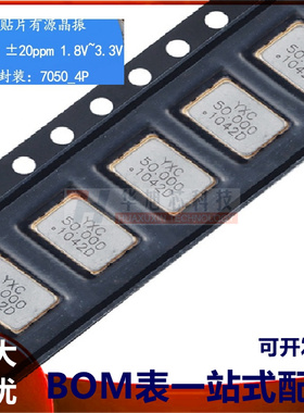 7050贴片有源晶振 50MHz ±20ppm 1.8V~3.3V OT705050MJBA4SL