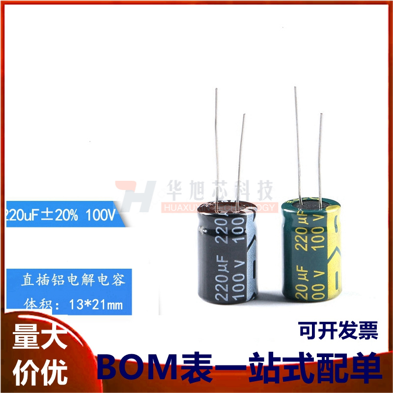 优质 直插电解电容 100V 220UF ±20% 体积13*21mm 高频低阻(5只)