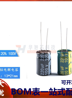 优质 直插电解电容 100V 220UF ±20% 体积13*21mm 高频低阻(5只)