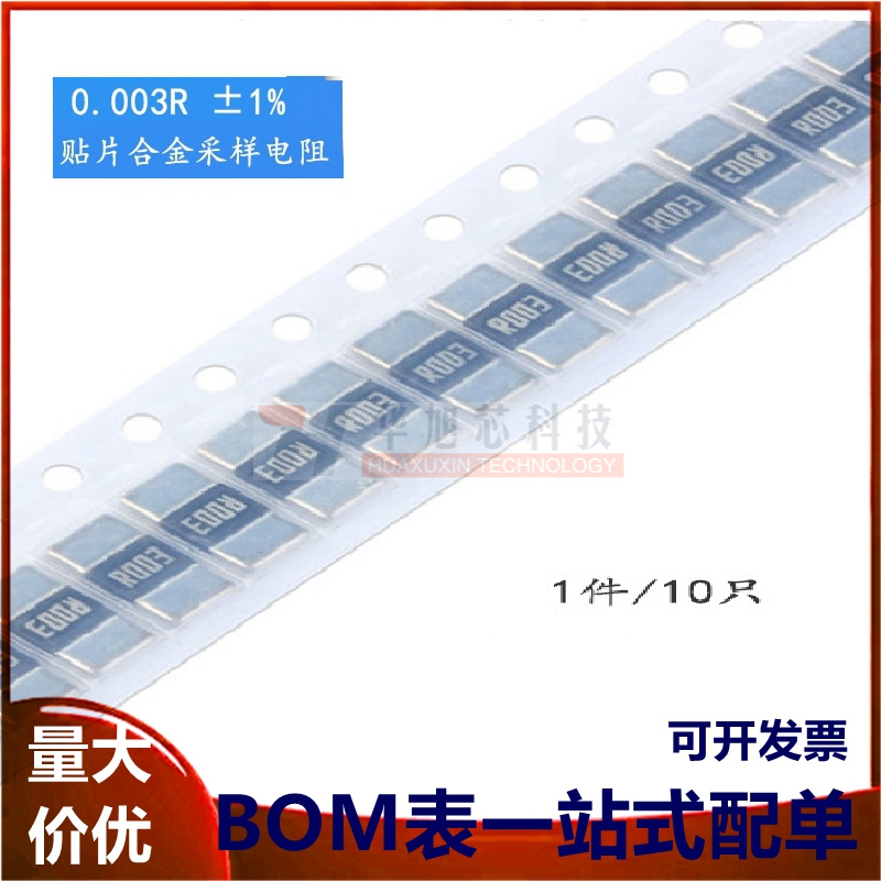 2512 贴片合金采样电阻 0.003R ±1% 1W 2W 3W（10只）