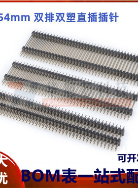 双排直插插针2.54MM间距 2X40P 针长30MM 25MM 20MM 双排双塑排针
