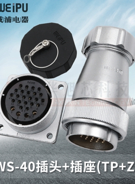 威浦 WEIPU航空插头插座 WS40-5-9-15-26-31芯 金属软管插头TP/KZ