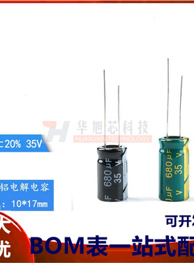 直插电解电容 35V 680uF ±20% 体积10*17 10*20MM 高频 10只