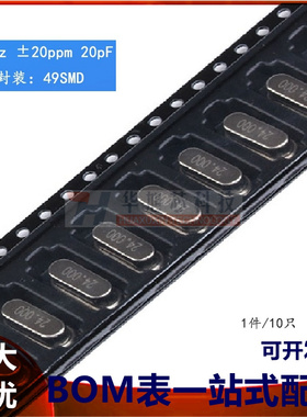 贴片 49SMD型 晶体 24MHz 无源晶振 20PF ±20PPM 24M（10只）