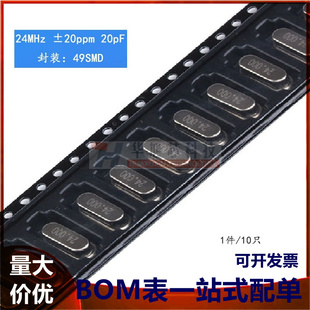 贴片 20PF 10只 无源晶振 24M 24MHz 晶体 49SMD型 ±20PPM