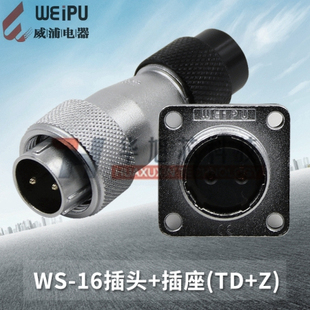 威浦WEIPU航空插头插座WS16 公母接头方座 10芯TD