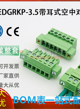 免焊式15EDGRKP-3.5mm插拔式接线端子带耳朵法兰2EDGRKM公母整套