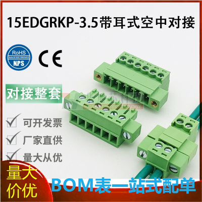 免焊式15EDGRKP-3.5mm插拔式接线端子带耳朵法兰2EDGRKM公母整套