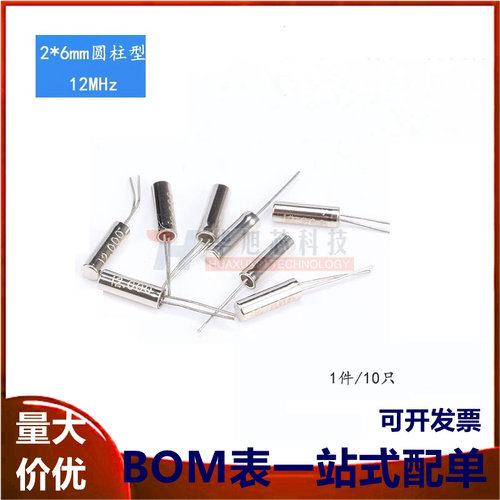 晶体 2*6圆柱型 12MHz 晶振 石英晶振12m （10只）