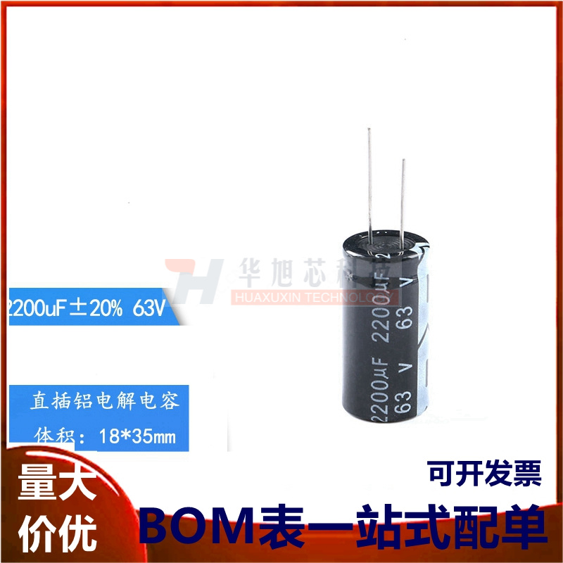 优质 直插电解电容 63V 2200UF ±20% 体积18*35mm