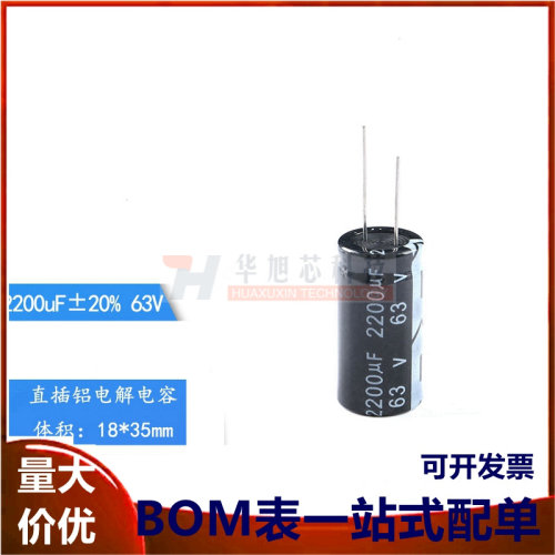 优质 直插电解电容 63V 2200UF ±20% 体积18*35mm