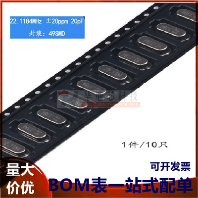 贴片 49SMD型 22.1184MHz 无源晶振 20PF ±20PPM 22.1184M 10只