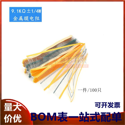 金属膜电阻 1/4W 1% 五色环 9.1千欧 9.1K 一种阻值100只