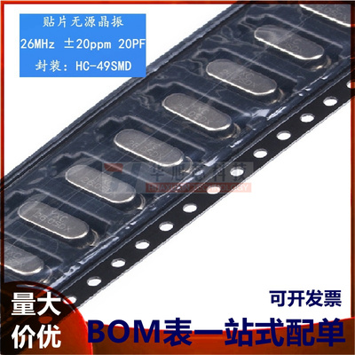 贴片无源晶振/HC-49SMD 26MHz 20ppm 20PF X49SM26MSD2SC