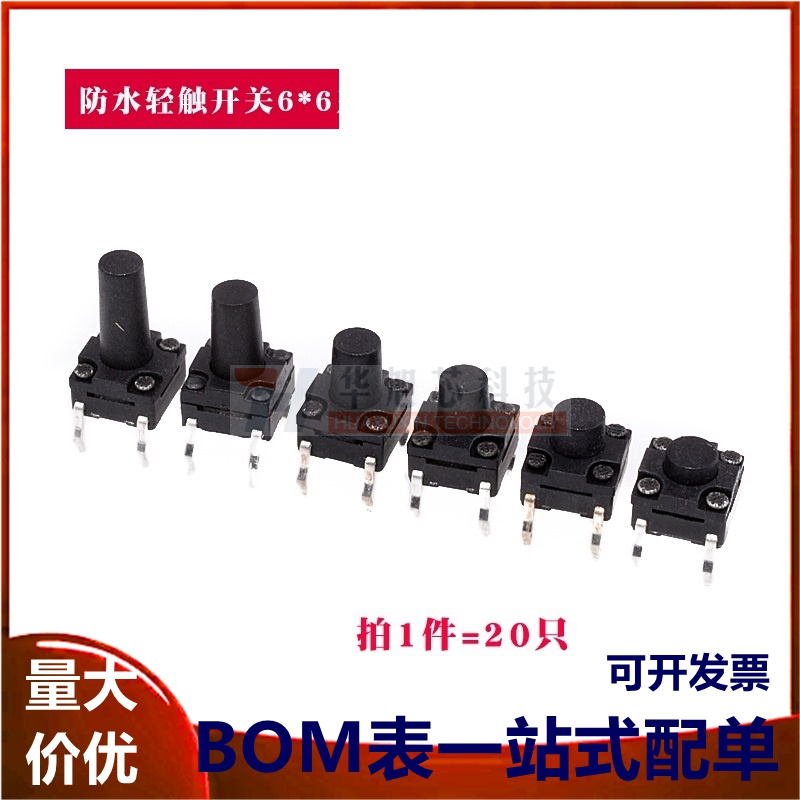 防水轻触开关微动按键4脚按钮 直插 6*6*4.3/5/6/7/8/9/10.5/13mm