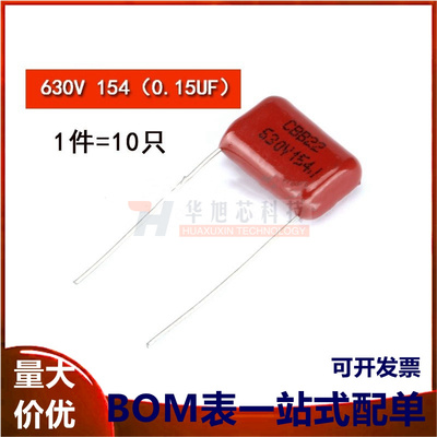 CBB/CL电容 630V 154J 0.15uF 脚间距15MM（10只）
