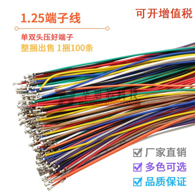 1.25mm端子线单双头打端子电子线10cm/20cm/30cm28awg1.25mm间距