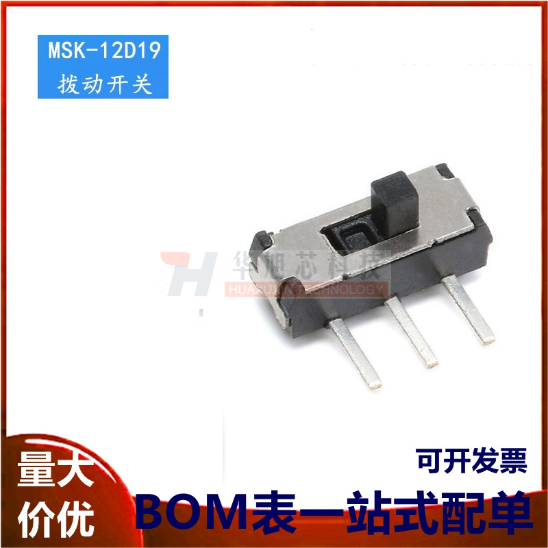 MSK-12D19 1P2T 拨动开关 滑动开关 三脚二档 微型开关(10只)