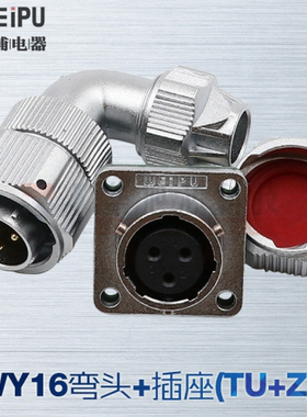 弯式 威浦WEIPU防水航空插头插座 WY16-2-3-4-5芯7芯9芯10芯 TU/Z