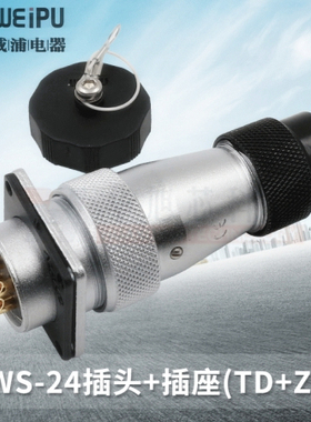 WEIPU威浦 航空插头插座WS24-2-3-4-9-10-12-12B-19接头TD/Z连接