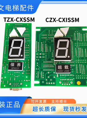 恒达富士佳轿厢通讯显示CZX-CXISSM外呼显示TXZ-CXSSM/TXZ-CXDZA