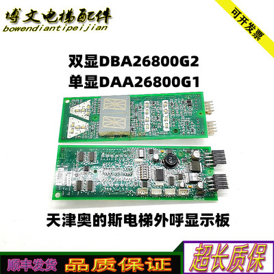 天津奥的斯DAA/DBA26800G2