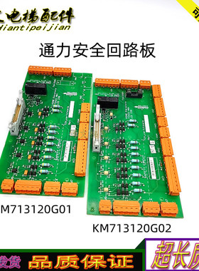 通力电梯安全回路板/KM713120G01/G02原装713123H03/H04/正品现货