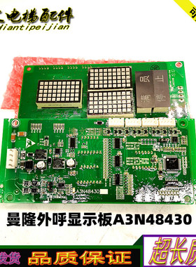 曼隆外呼电梯显示板A3N48430/A3J48429/A3现货出售质量保证现货秒