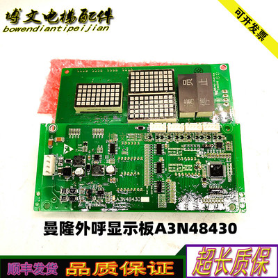 曼隆外呼显示板A3N48430