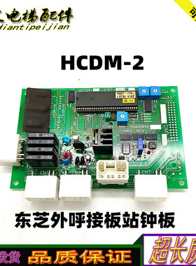东芝电梯外呼接板站钟板 HCDM-2/UCE1-267-C原厂现货实拍正品秒发