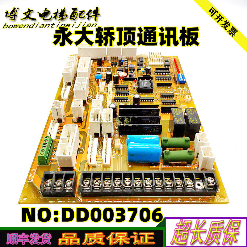 永大电梯轿顶通讯板DD003706