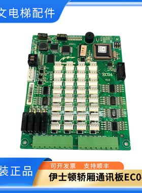 全新重庆伊士顿电梯轿厢通讯板EC04 V1.3 V2.0/A3N29740 实拍秒发