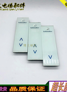 SchindIer电梯配件3300触摸外呼按扭591876/591874/591892 正品妙