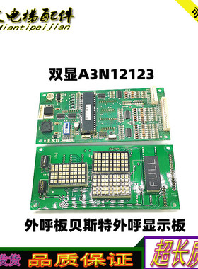 电梯外呼板贝斯特外呼显示板A3N12123/A3J12126/A3J12125正品现货