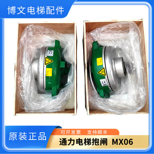 通力电梯抱闸MX06/MX10/MX18