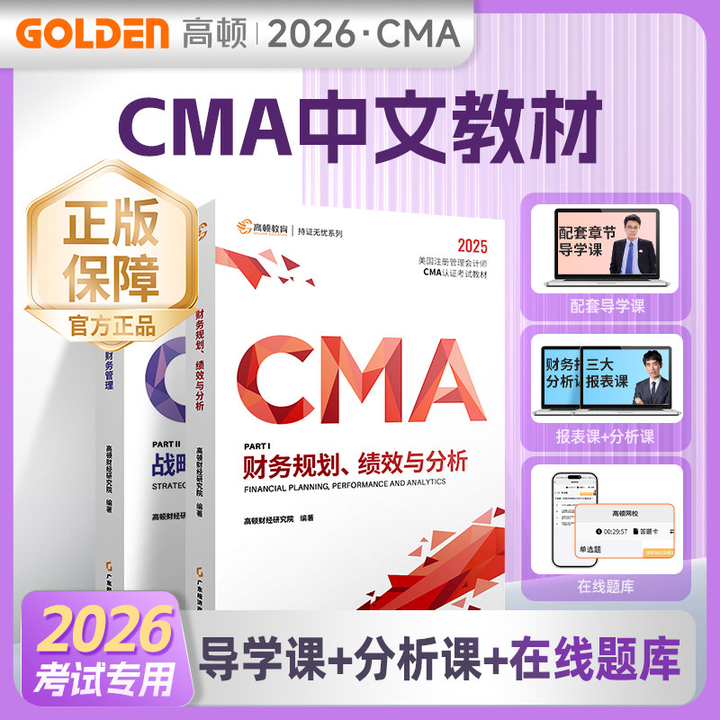 CMA中文教材2025版高顿P1财务规划 美国管理会计师考试专用教材 含配套cma题库视频课程习题集课后题 高顿教育CMA专业教材