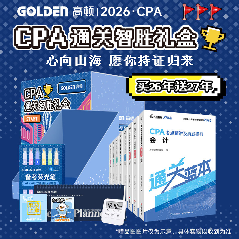 优惠价】高顿cpa2026教材注会教材会计注册会计师高顿官方教材高顿CPA大蓝本书课包注会教材辅导书注册会计师六科
