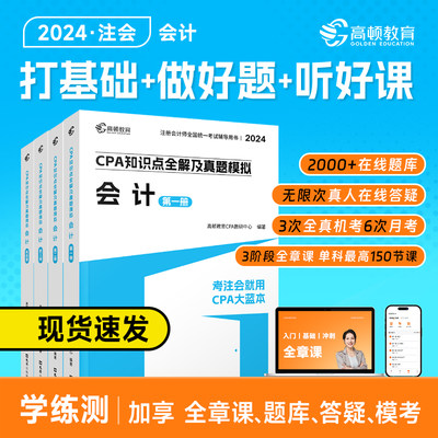 现货】cpa2024教材注会教材会计注册会计师高顿官方教材高顿CPA大蓝本书课包注会教材辅导书注册会计师知识点全解及真题网课