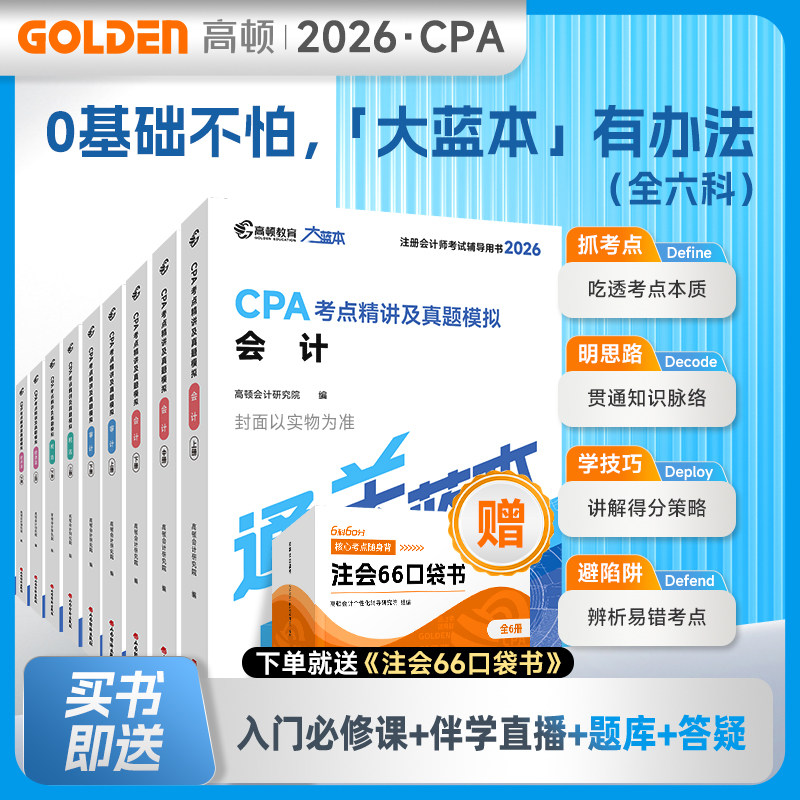 预售官方正品】全新升级2026年高顿cpa官方教材注册会计师教材大蓝本专属教研CPA过关无忧 限量赠口袋书和思维导图 会计财管审计等