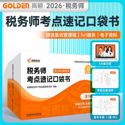 2025适用税务师考点速记口袋书