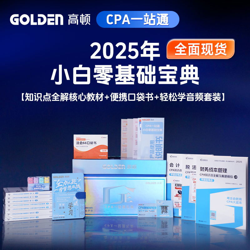 2025年cpa教材小白零基础宝典