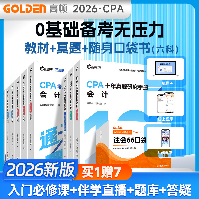 【现货】高顿教育官方教材备考2025注册会计师CPA考试专用辅导教材 大蓝本+十年真题含最新2024年真题+详细解析