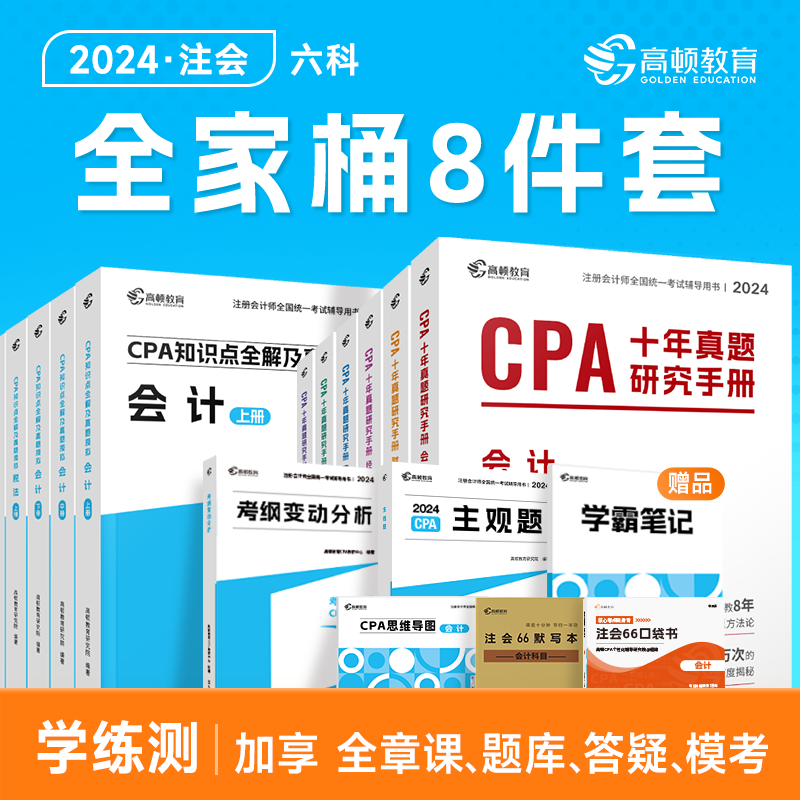 现货】cpa2024教材会计注册师官方教材高顿CPA大蓝本十年真题注册会计师考试教材六科全套科目辅导书知识点全解及真题模拟注会 书籍/杂志/报纸 注册会计师考试 原图主图