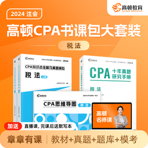 cpa2024教材】注会教材2024会计注册会计师高顿官方教材税法高顿大蓝本cpa网课书课包注会教材辅导书注册会计师知识点全解及真题