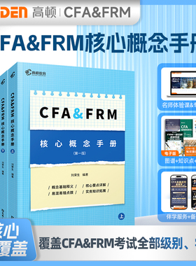 【现货】25版高顿CFA&FRM核心概念手册覆盖考试全部级别学科 图谱+知识点+词汇书高顿cfafrm