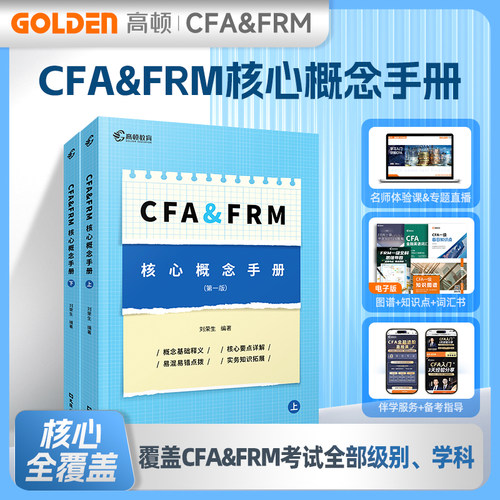 高顿cfafrm核心知识点