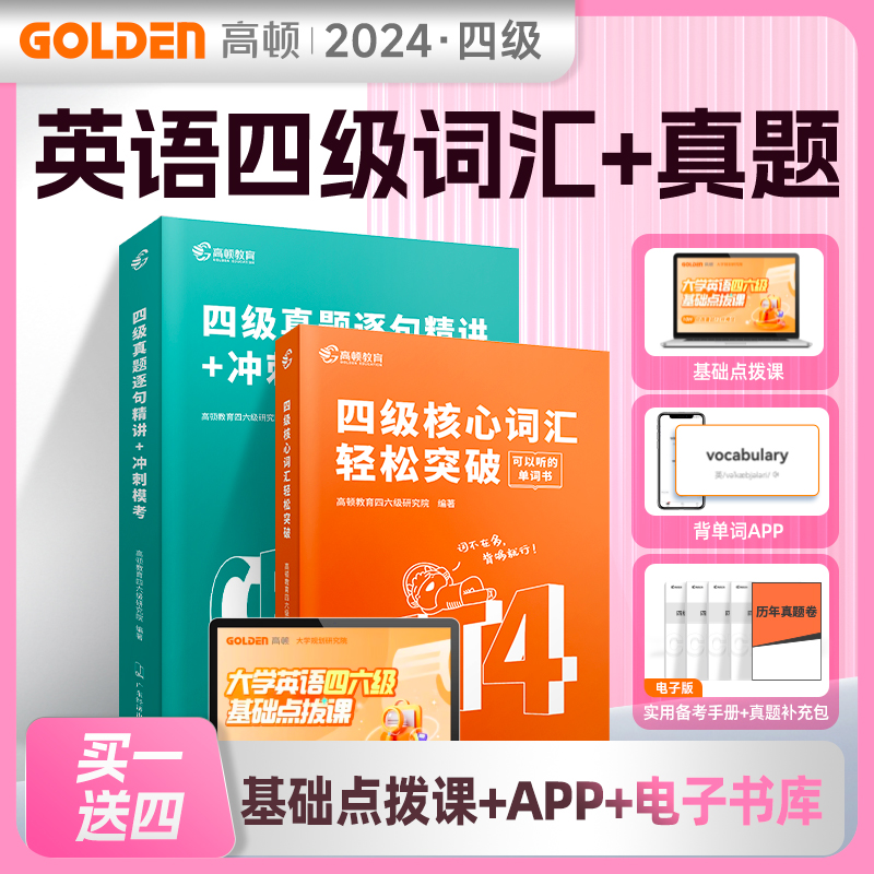 【现货】高顿英语六级真题试卷备考四六级核心词汇轻松突破单词书历年真题试卷阅读听力书课包真题模拟英语躺赢包